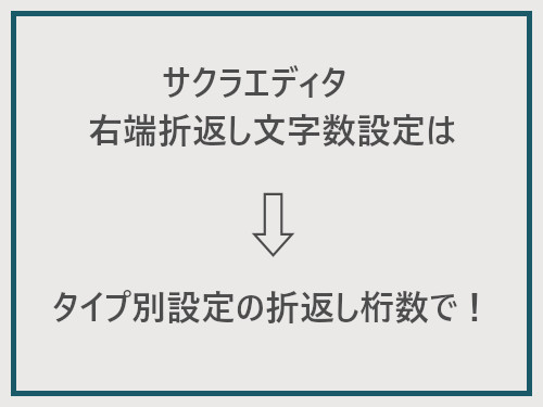 サクラエディタ　右端折返し